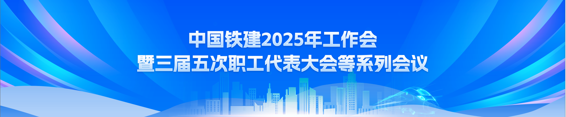 中國鐵建2025年工作會(huì)暨三屆五次職工代表大會(huì)等系列會(huì)議